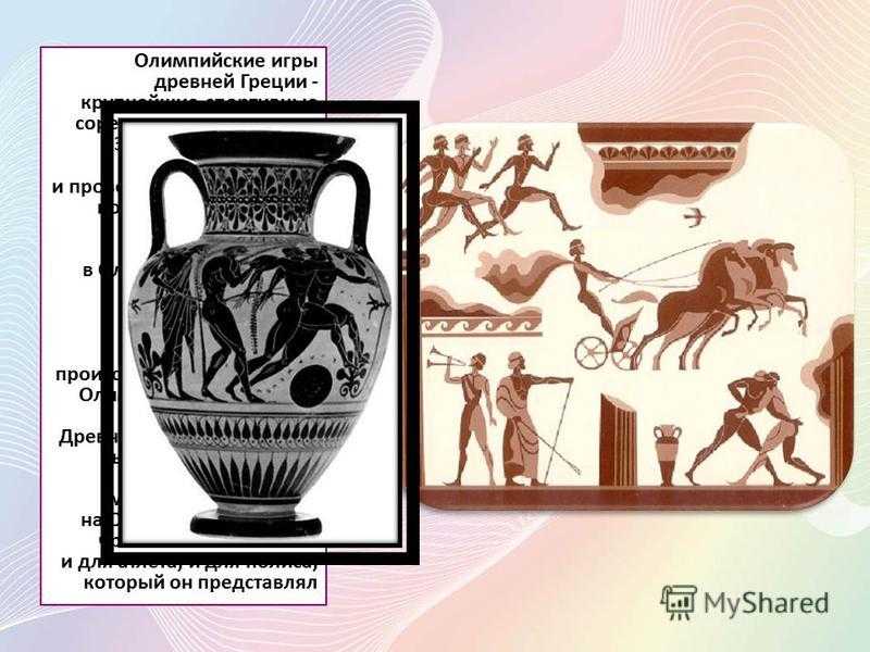 Сколько длились олимпийские игры в древней греции