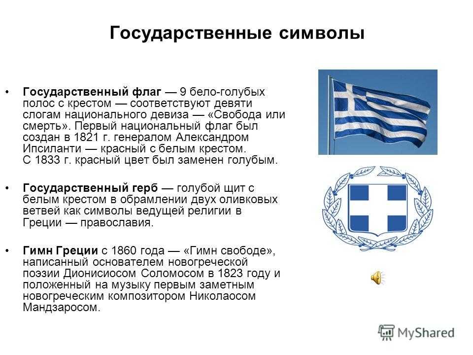 На этой странице Вы можете ознакомится с гербом Греции, посмотреть его фото и описание
