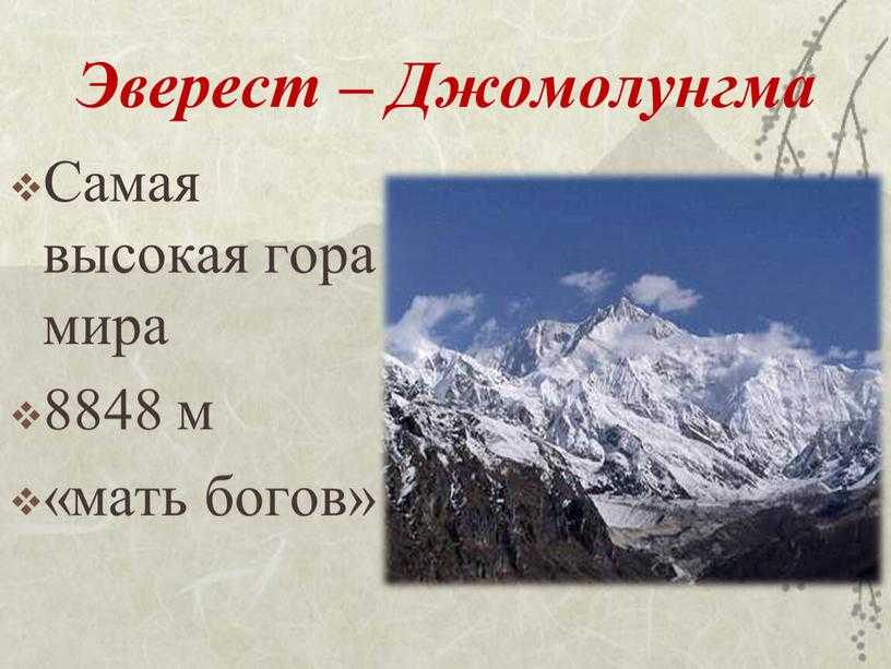 Гималаи - самая высокая горная система в мире