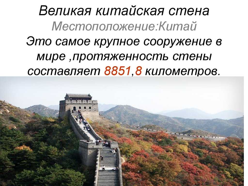 Китайская великая стена. самое полезное!!!