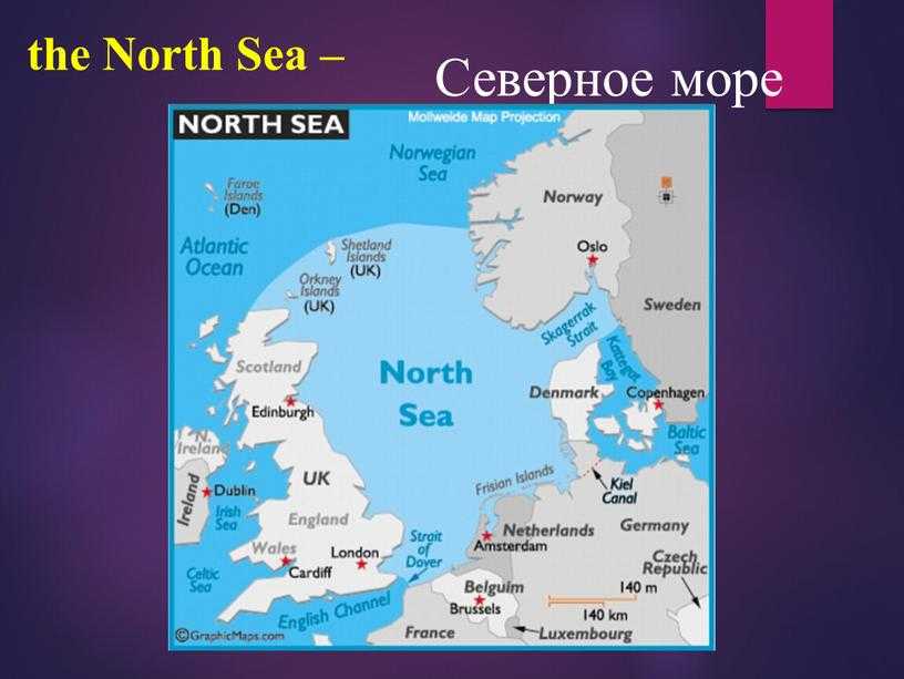 Северное море — море в северной Европе, часть Атлантического океана, ограничено с востока побережьями Норвегии и Дании, с запада побережьем Британских островов и с юга побережьями Германии, Нидерландов, Бельгии и Франции.