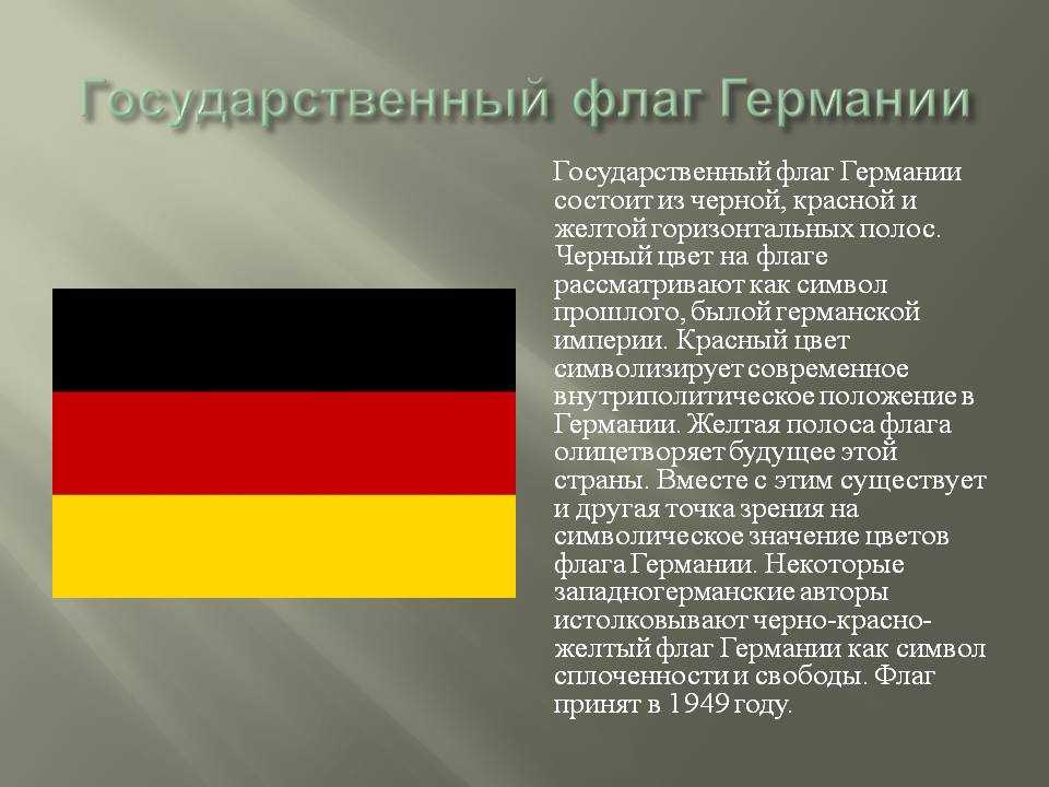 На этой странице Вы можете ознакомится с флагом Германии, посмотреть его фото и описание