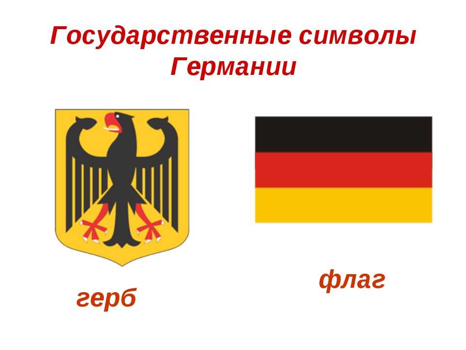 На этой странице Вы можете ознакомится с гербом Германии, посмотреть его фото и описание