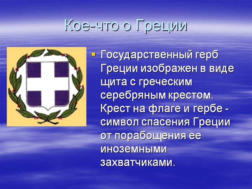 Флаг и герб греции | vasque-russia.ru