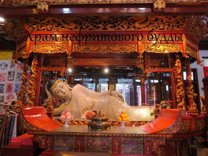 Храм нефритового будды в шанхае. фото, описание, координаты