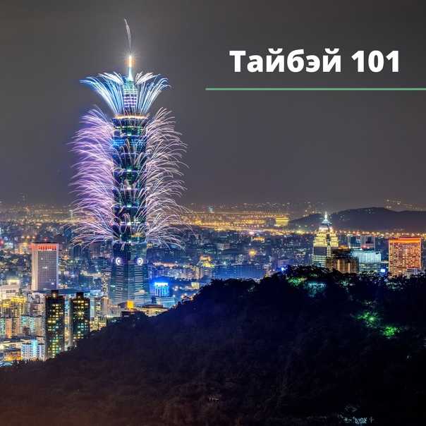 Тайбэй 101, китай — обзор