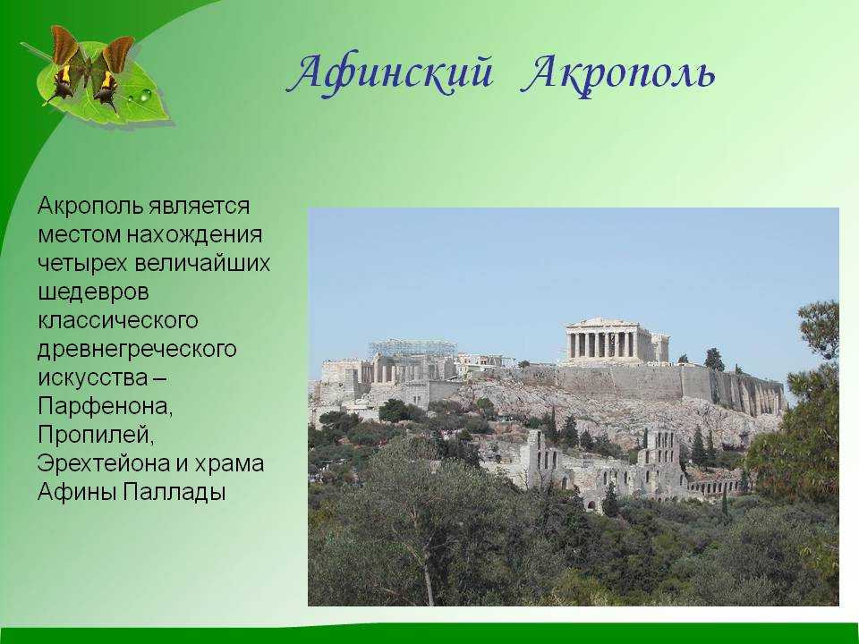Афинский акрополь: как добраться, правила посещения, история, описание.