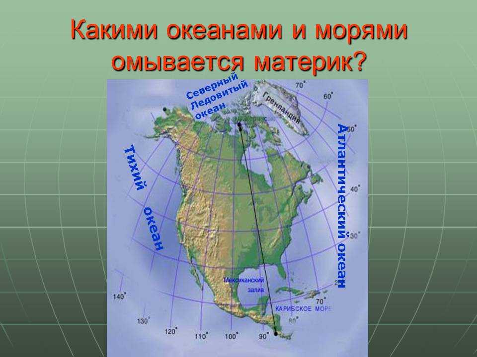 Берега какого южного материка омывает тихий океан. Какими Океанами омывается материк Северная Америка. Крайние точки Северной Америки.
