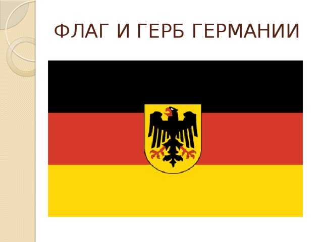История и описание герба германии