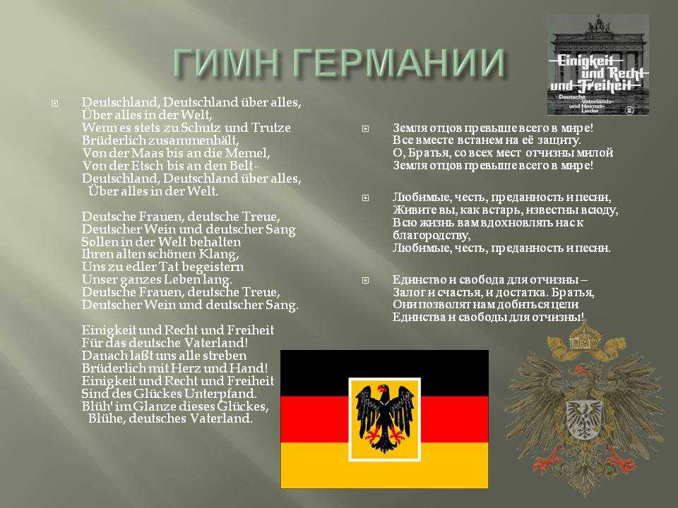 На этой странице Вы можете ознакомится с текстом, переводом и аудио гимна Германии