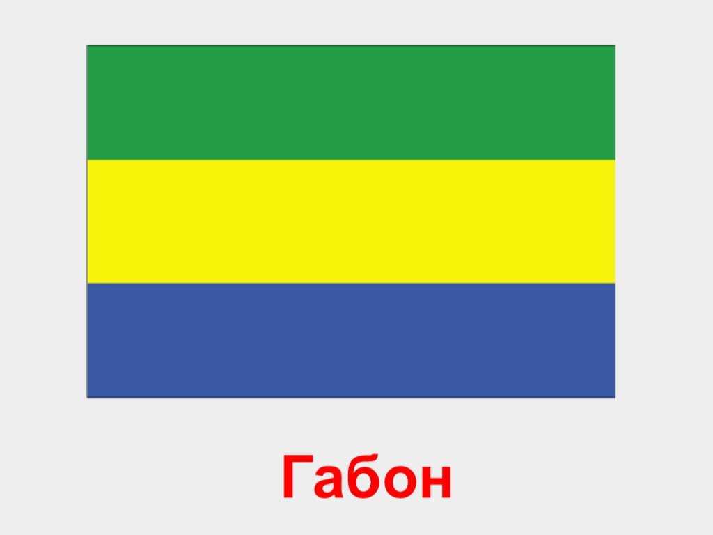 Флаг габона - flag of gabon