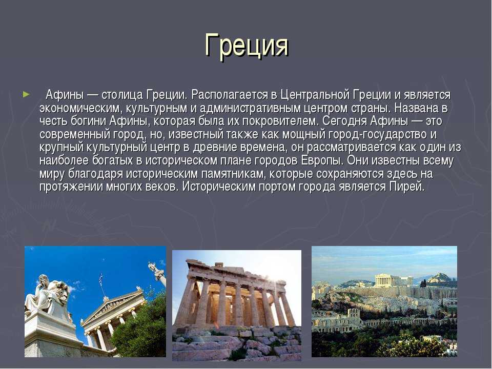Греция описание