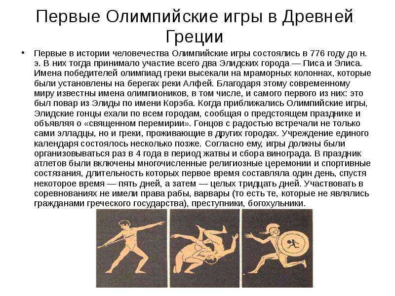 Олимпийские игры в древней греции, история античных олимпиад