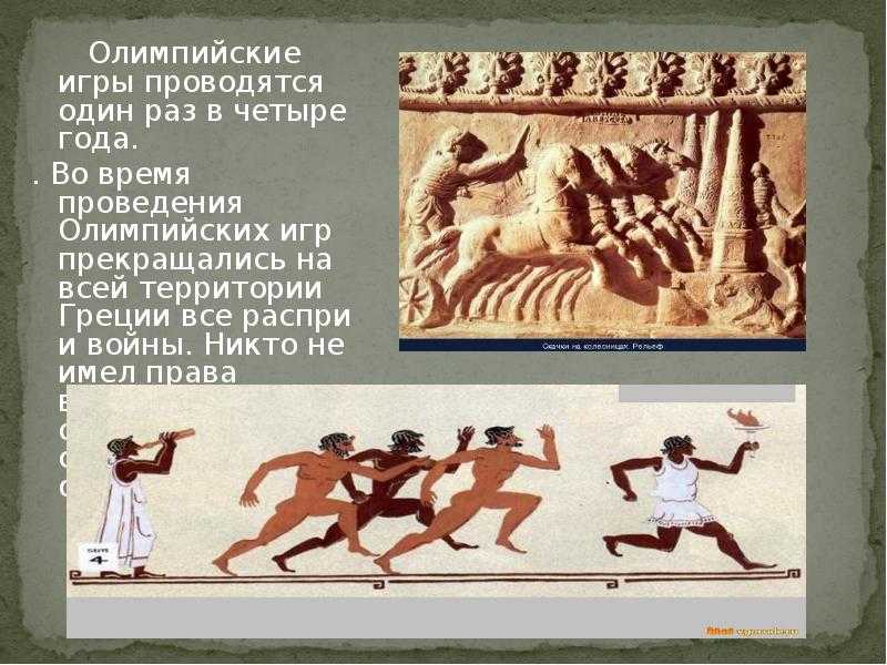 Древние олимпийские игры - ancient olympic games