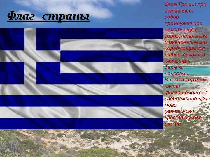 Флаг греции: фото, цвета, значение, история | flags-world